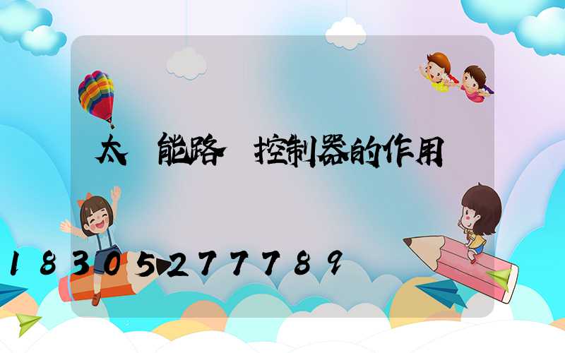 太陽能路燈控制器的作用