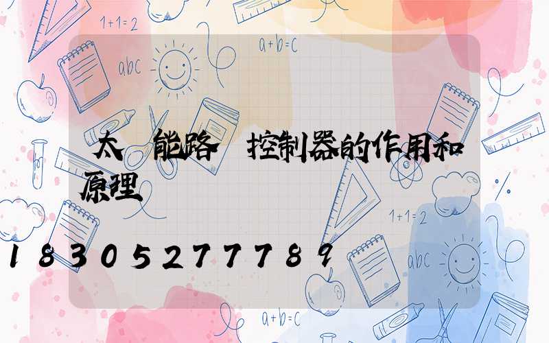 太陽能路燈控制器的作用和原理