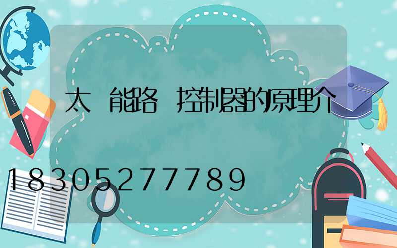 太陽能路燈控制器的原理介紹