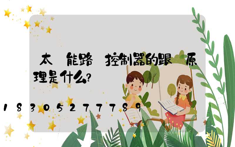 太陽能路燈控制器的跟蹤原理是什么？