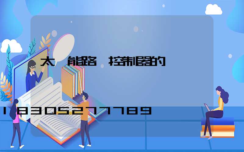 太陽能路燈控制器的選擇