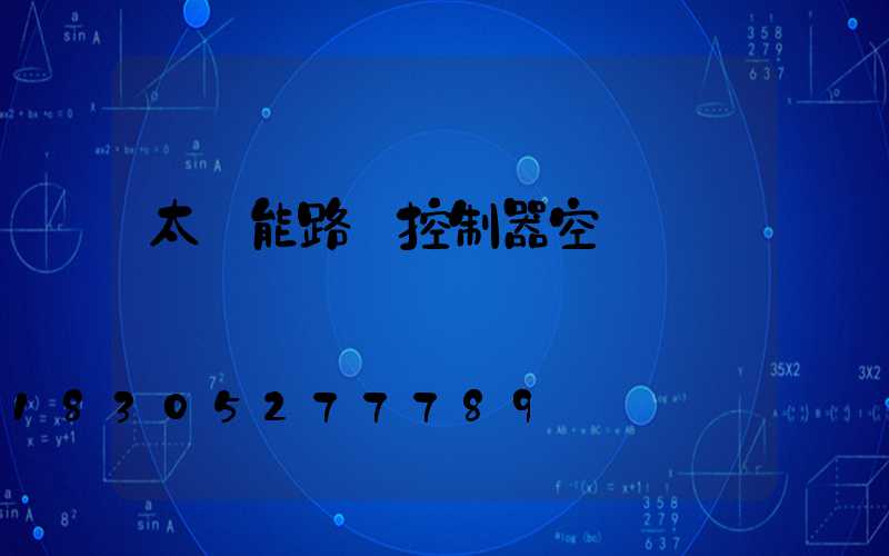 太陽能路燈控制器空閑燈閃爍