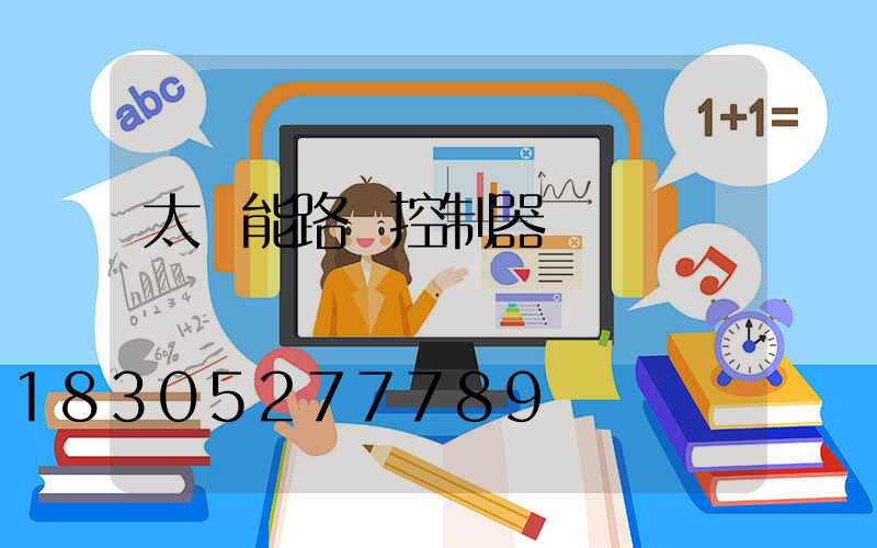 太陽能路燈控制器紅燈閃