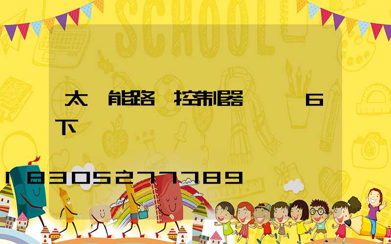 太陽能路燈控制器紅燈閃6下