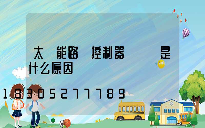 太陽能路燈控制器紅燈閃是什么原因