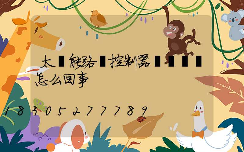 太陽能路燈控制器紅燈閃爍怎么回事