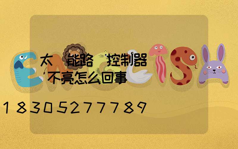 太陽能路燈控制器紅燈閃爍燈不亮怎么回事