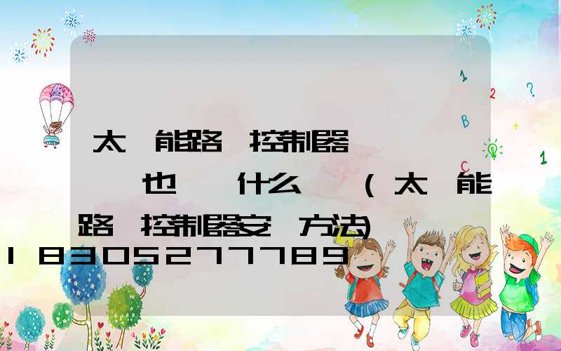 太陽能路燈控制器紅燈閃爍藍燈也閃爍什么問題(太陽能路燈控制器安裝方法)