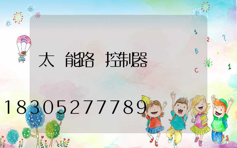 太陽能路燈控制器紅綠燈閃爍