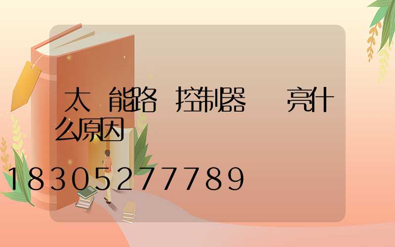 太陽能路燈控制器綠燈亮什么原因