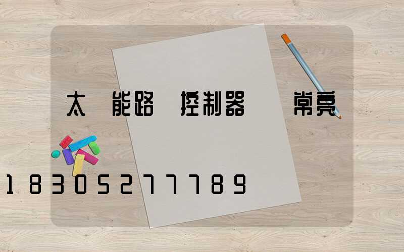 太陽能路燈控制器綠燈常亮