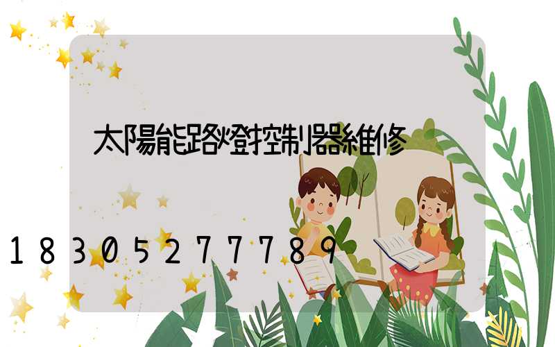 太陽能路燈控制器維修