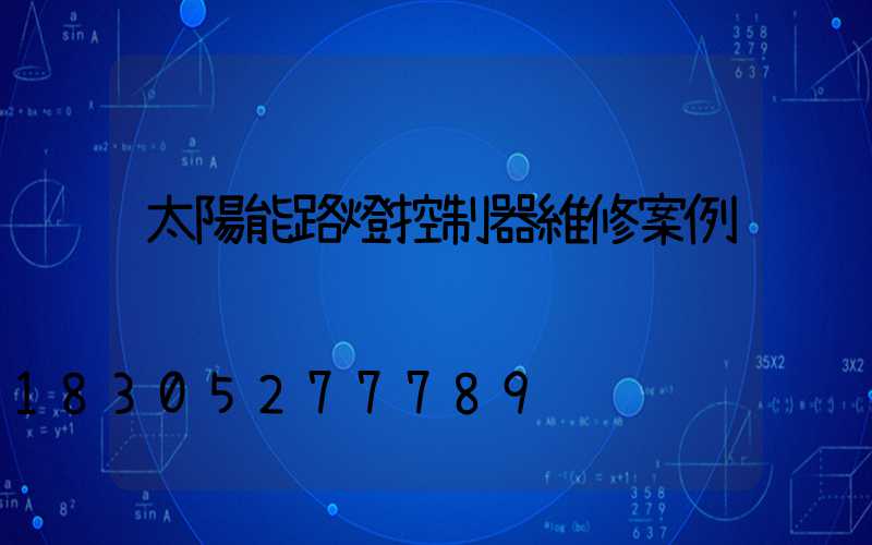 太陽能路燈控制器維修案例
