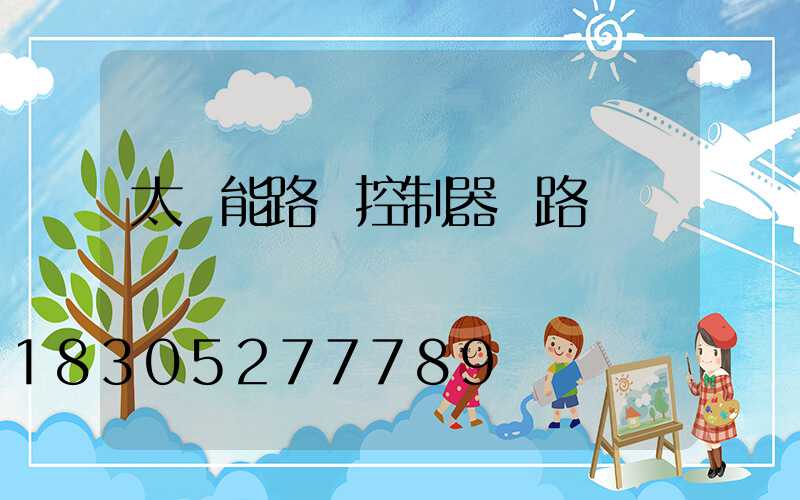 太陽能路燈控制器線路圖