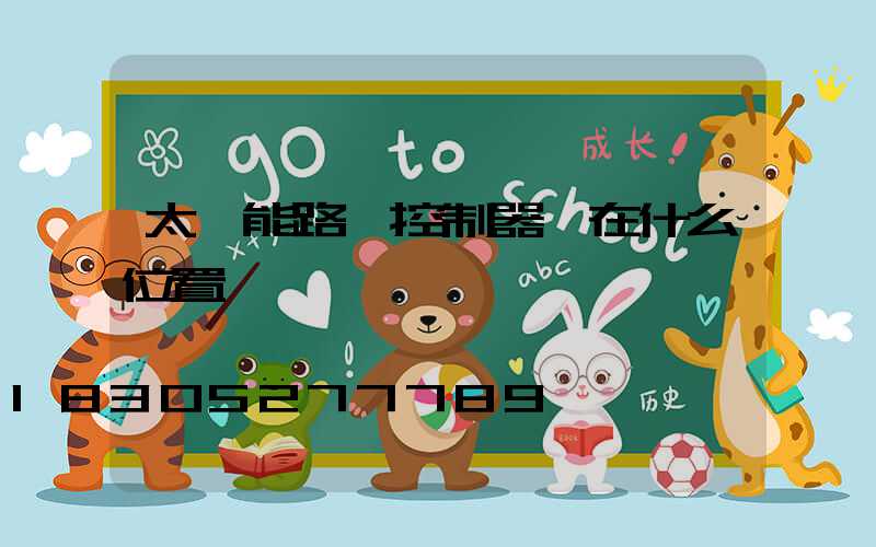 太陽能路燈控制器裝在什么位置