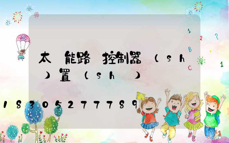 太陽能路燈控制器設(shè)置時(shí)間