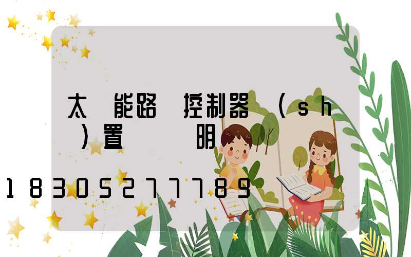 太陽能路燈控制器設(shè)置時間說明書