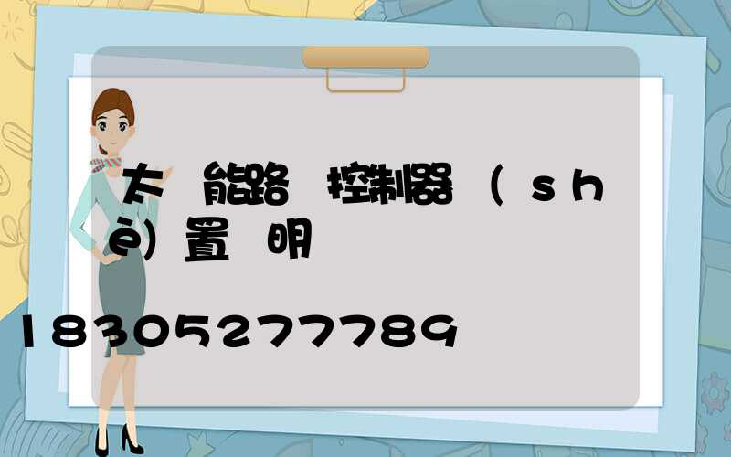 太陽能路燈控制器設(shè)置說明書