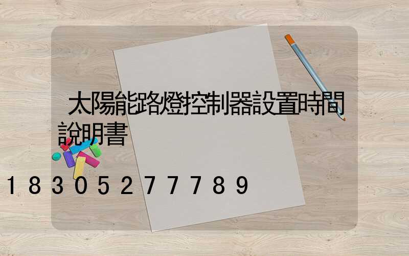 太陽能路燈控制器設置時間說明書
