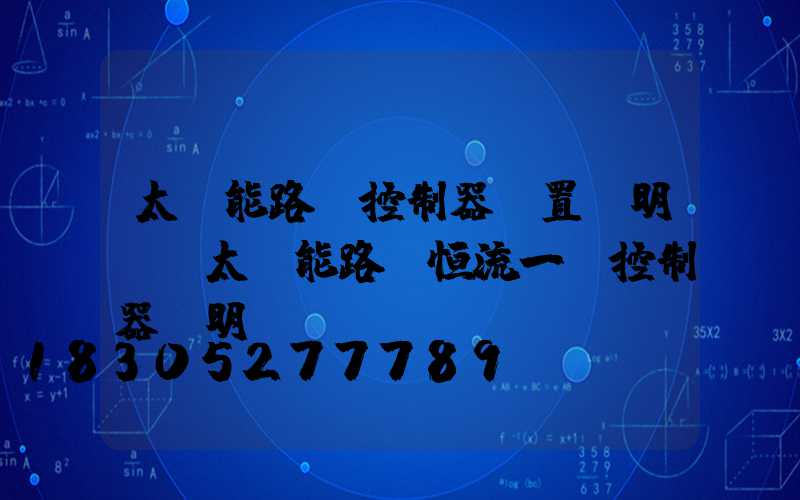 太陽能路燈控制器設置說明書(太陽能路燈恒流一體控制器說明書)