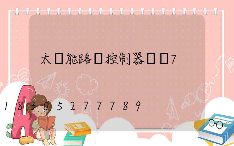 太陽能路燈控制器調試7