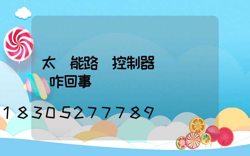 太陽能路燈控制器負載燈閃爍咋回事