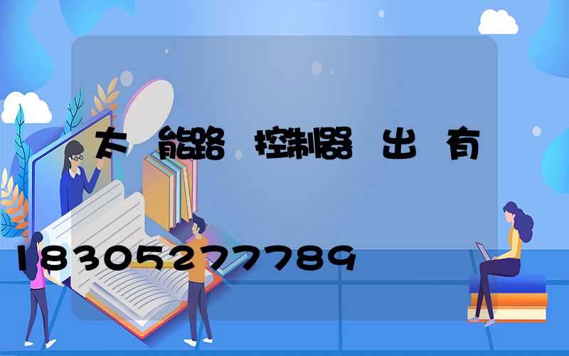 太陽能路燈控制器輸出沒有電壓
