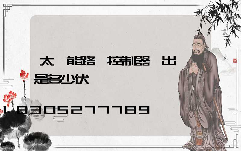 太陽能路燈控制器輸出電壓是多少伏