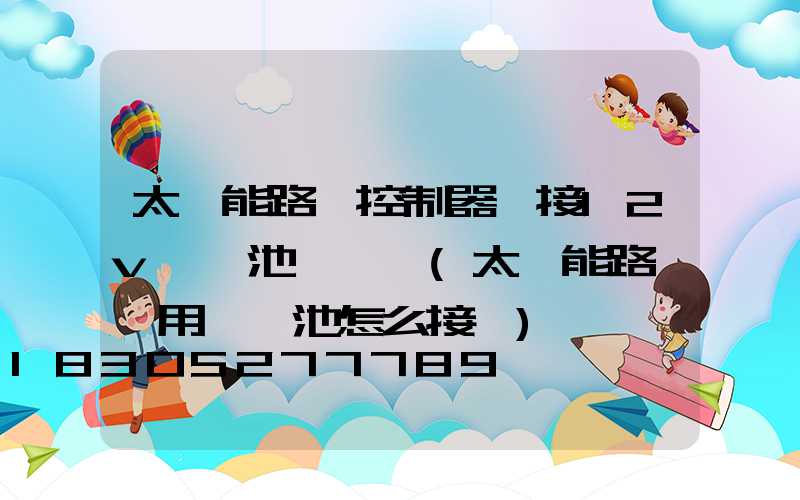 太陽能路燈控制器連接12v鋰電池紅燈閃(太陽能路燈專用鋰電池怎么接線)
