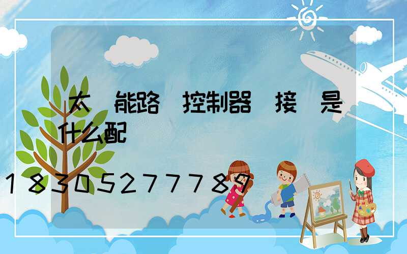 太陽能路燈控制器連接線是什么配線