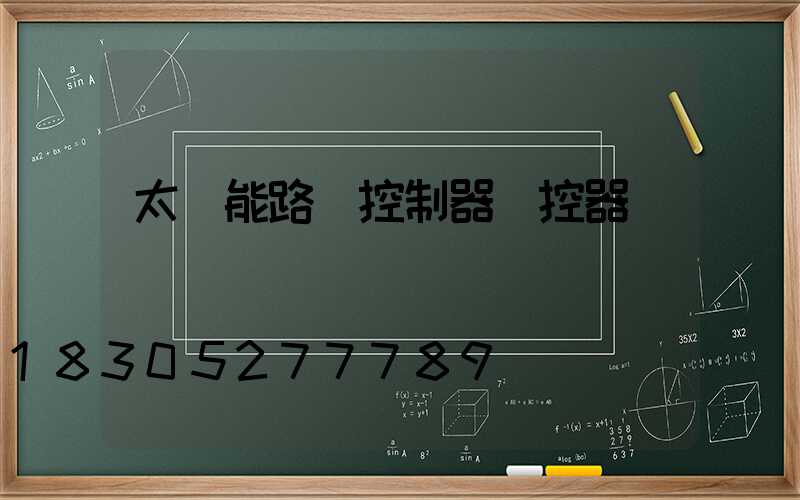 太陽能路燈控制器遙控器