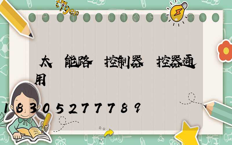 太陽能路燈控制器遙控器通用嗎