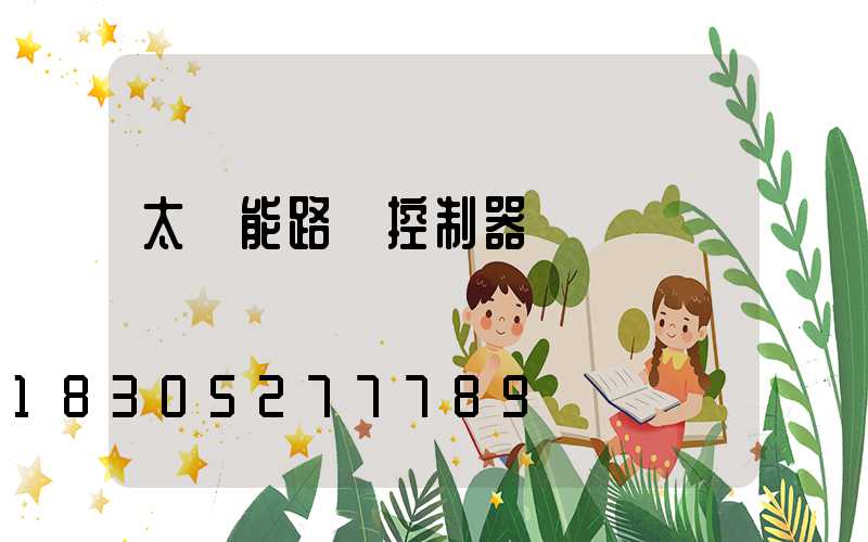 太陽能路燈控制器黃燈閃