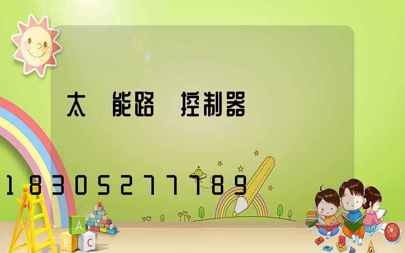 太陽能路燈控制器黃燈閃爍