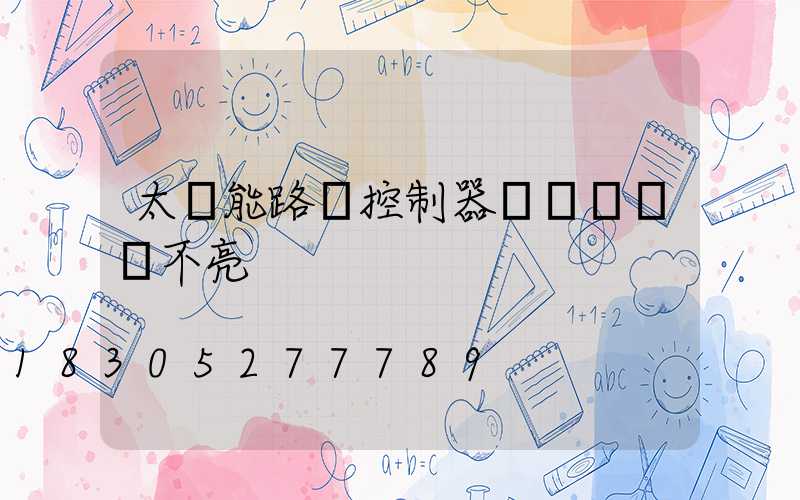 太陽能路燈控制器黃燈閃爍燈不亮