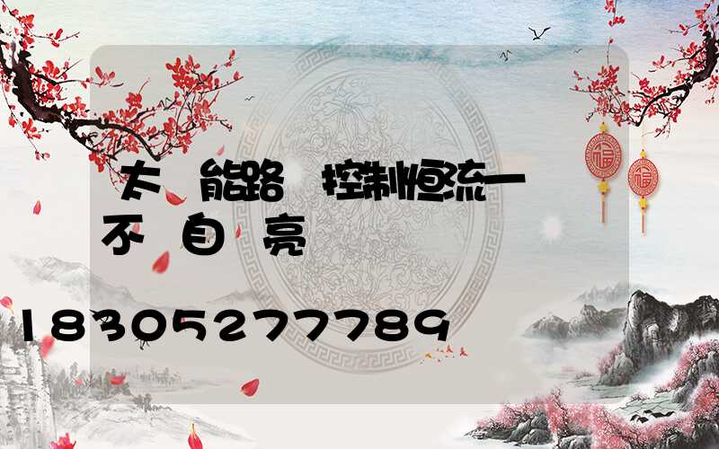 太陽能路燈控制恒流一體機不會自動亮