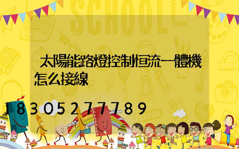 太陽能路燈控制恒流一體機怎么接線