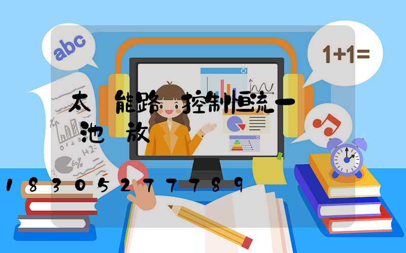 太陽能路燈控制恒流一體機電池過放