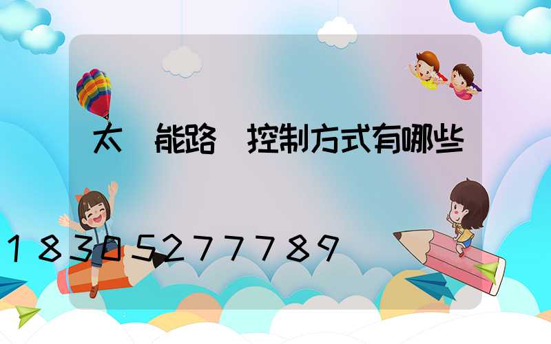 太陽能路燈控制方式有哪些
