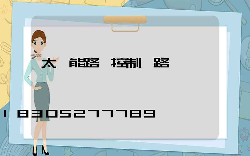 太陽能路燈控制線路圖