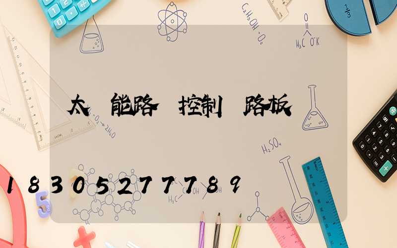 太陽能路燈控制電路板