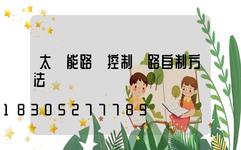 太陽能路燈控制電路自制方法