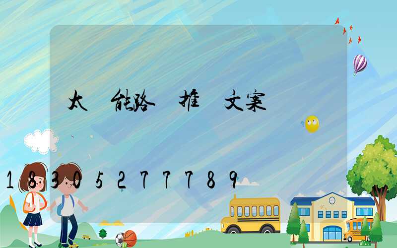 太陽能路燈推廣文案