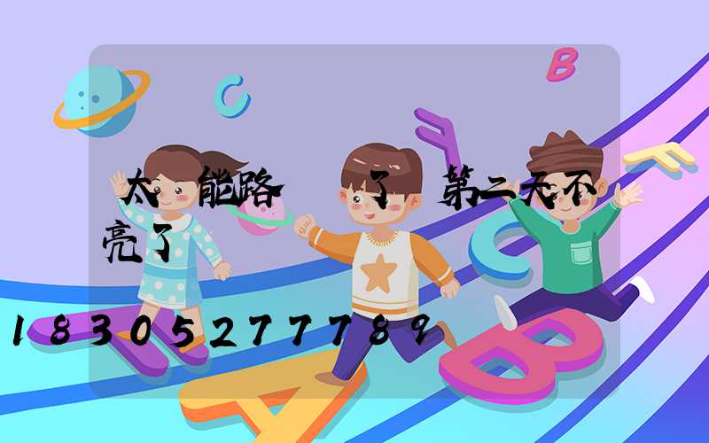 太陽能路燈換了燈第二天不亮了