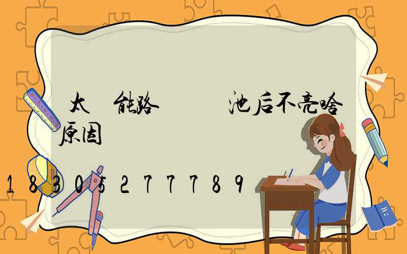 太陽能路燈換電池后不亮啥原因
