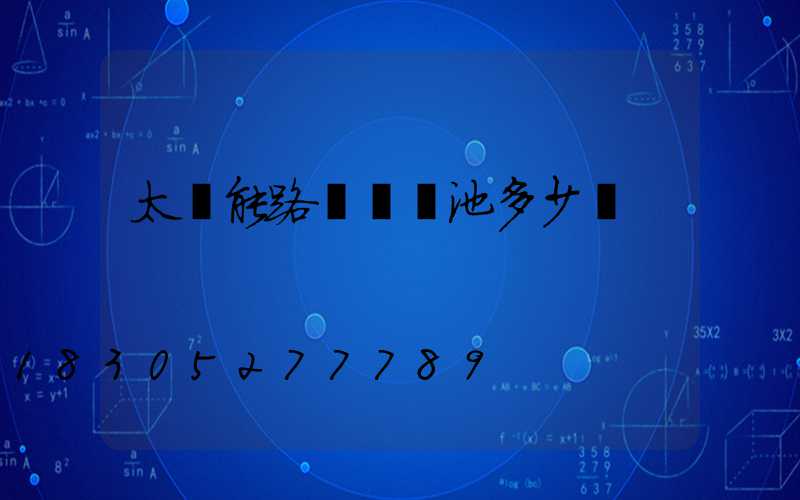 太陽能路燈換電池多少錢