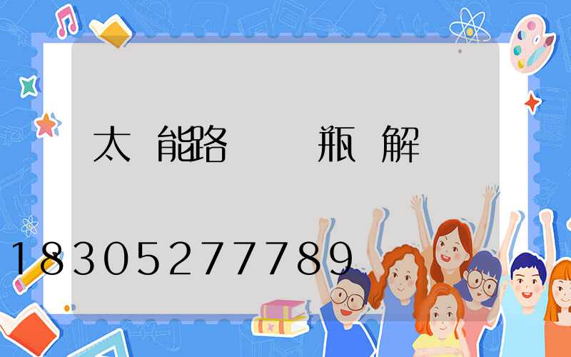 太陽能路燈換電瓶圖解