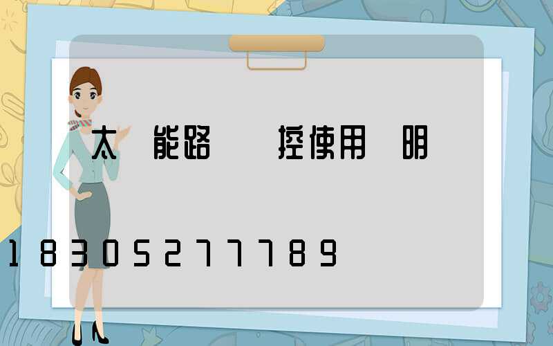 太陽能路燈搖控使用說明