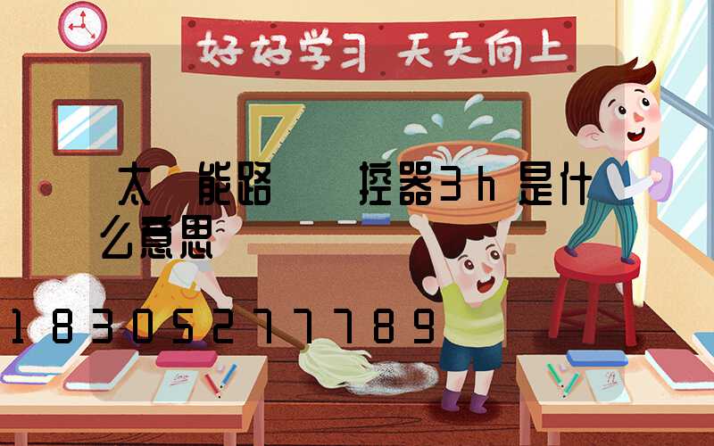 太陽能路燈搖控器3h是什么意思