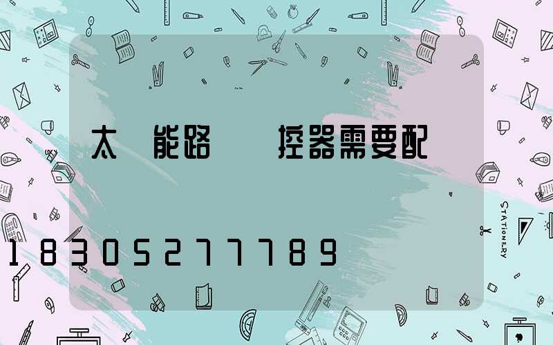 太陽能路燈搖控器需要配對